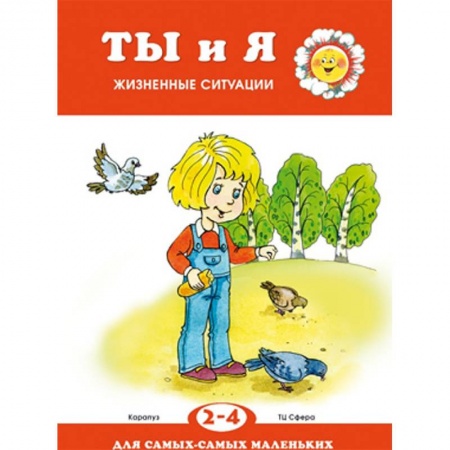 Повести и рассказы о детях, книга Ты и я. Жизненные ситуации. 2-4 года заказать