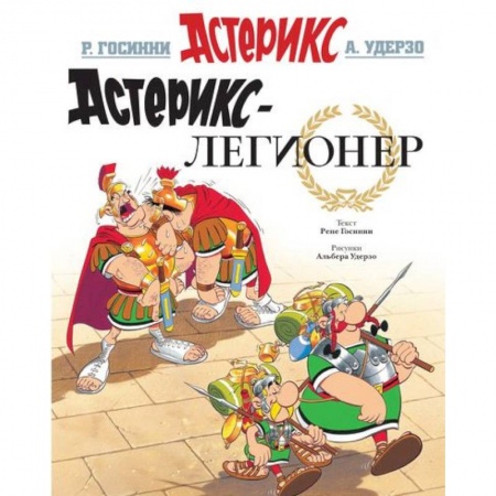 Комиксы. Манга, книга Астерикс-легионер заказать