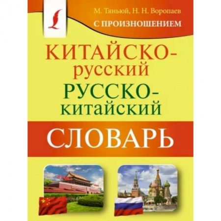 Словари, книга Китайско-русский русско-китайский словарь с произношением заказать