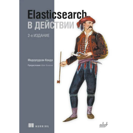 Информационные технологии, книга Elasticsearch в действии. 2-е издание заказать