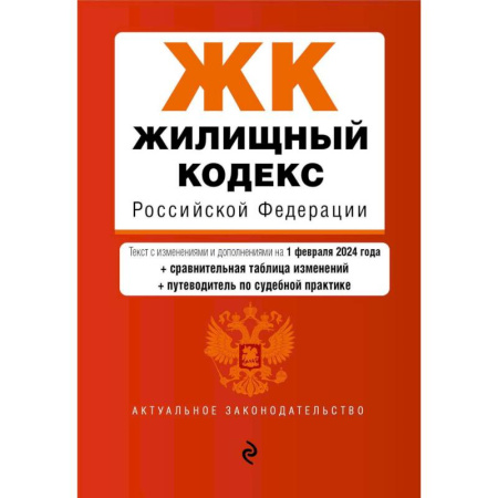 Жилищное и семейное право, книга Жилищный кодекс Российской Федерации. Текст с изменениями и дополнениями на 1 февраля 2024 года + сравнительная таблица изменений + путеводитель по судебной практике заказать