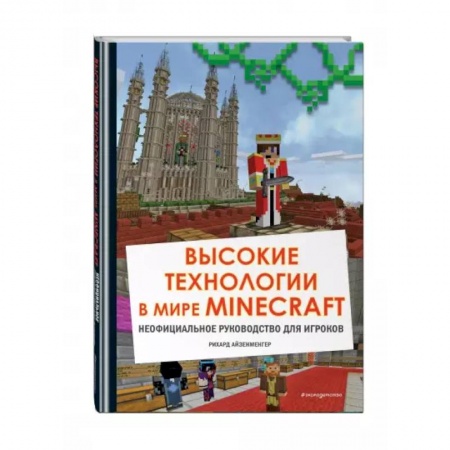 Кроссворды, головоломки, комиксы, книга Высокие технологии в мире Minecraft. Неофициальное руководство для игроков заказать