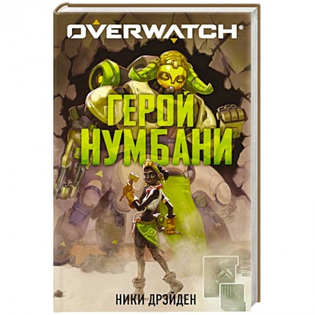 Боевая фантастика, книга Overwatch. Герой Нумбани заказать