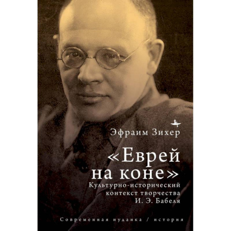 Литературоведение, книга Еврей на коне Культурно-исторический контекст творчества И. Э. Бабеля заказать