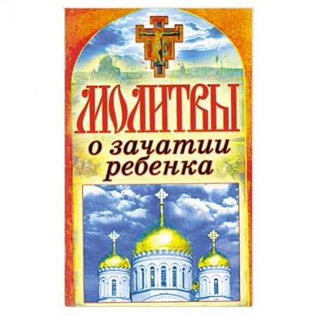 Книги, книга Молитвы о зачатии ребенка заказать