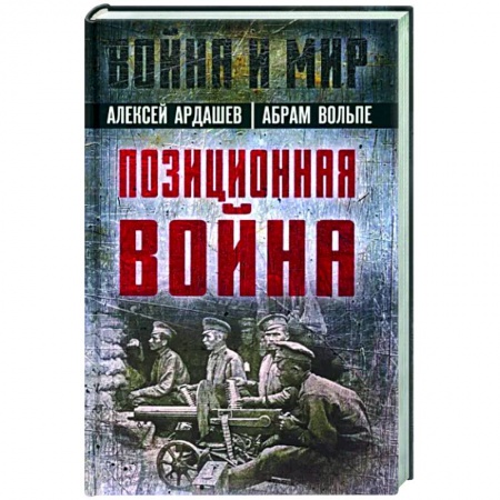 Общие работы по истории войн, книга Позиционная война заказать