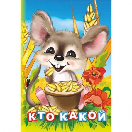 Знакомство с миром, развитие малыша, книга Кто какой? заказать