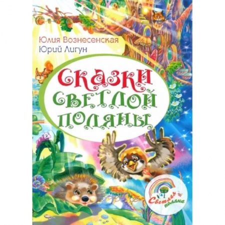 Религиозная литература для детей, книга Сказки Светлой поляны заказать