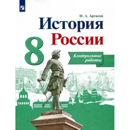 История, книга История России. 8 класс. Контрольные работы заказать