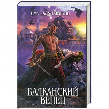 Книги, книга Балканский венец заказать