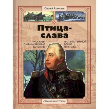 История России, книга Птица-слава заказать