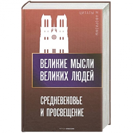 Литература, книга Великие мысли великих людей. Средневековье и Просвещение заказать