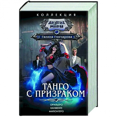 Русское фэнтези, книга Танго с призраком заказать