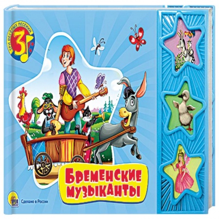 Книги, книга Три веселых песенки. Бременские музыканты заказать