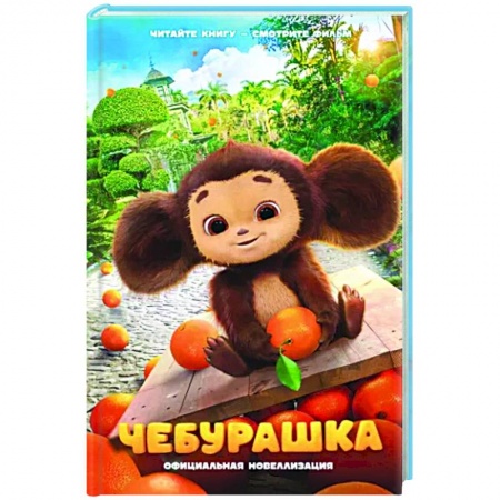 Отечественные мультфильмы, книга Чебурашка. Официальная новеллизация заказать