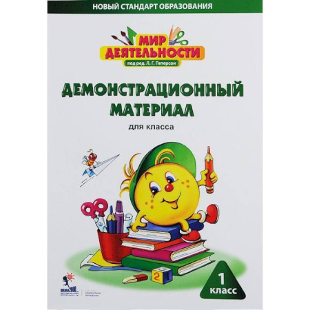 Книги, книга Мир деятельности. 1 класс. Демонстрационный материал для класса заказать