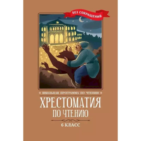 Литература, книга Хрестоматия по чтению: 6 класс: без сокращений заказать