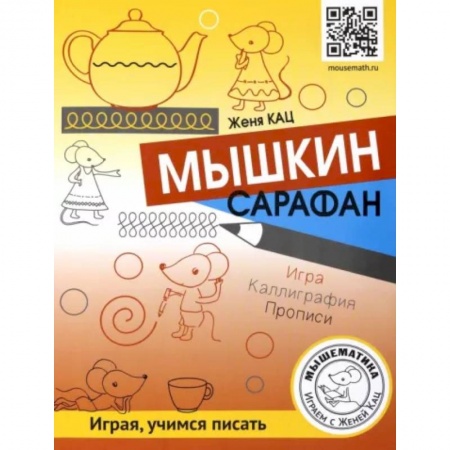 Кроссворды, головоломки, комиксы, книга Мышкин сарафан. Урок-квест для детей 6 - 9 лет заказать