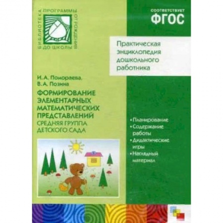 Книги для дошкольников (4-6 лет), книга Формирование элементарных математических представлений. Средняя группа детского сада (CD) заказать