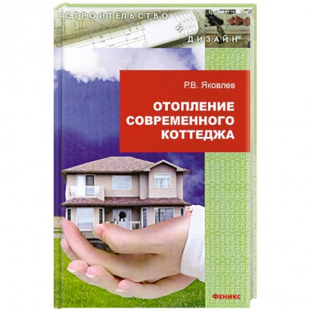 Книги, книга Отопление современного коттеджа заказать