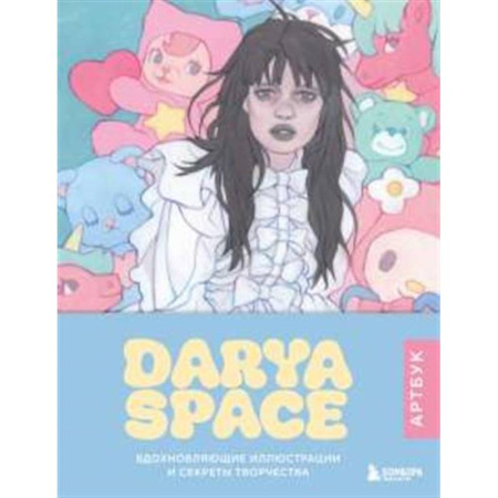 Живопись, книга Darya Space. Артбук. Вдохновляющие иллюстрации и секреты творчества заказать