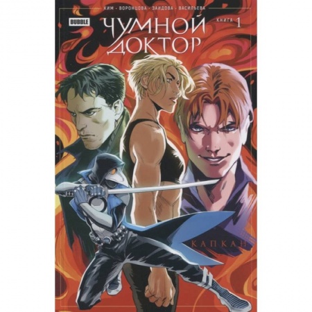 Комиксы. Манга, книга Чумной доктор. Кн. 1. Капкан. Книга комиксов заказать