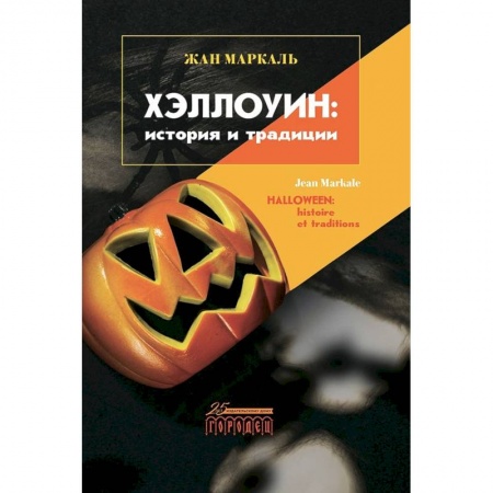 Всеобщая история культуры, книга Хэллоуин: история и традиции заказать