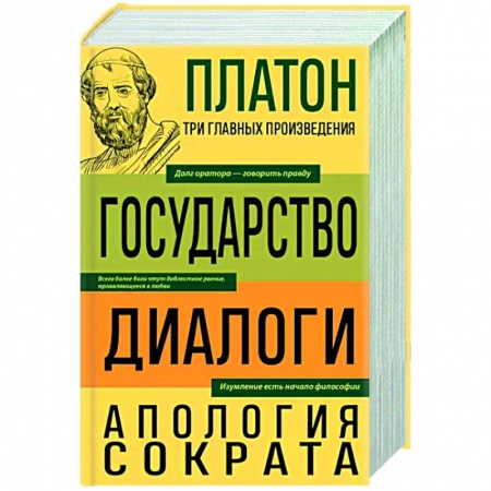 Античные философы (Платон, Аристотель и др.), книга Платон. Государство. Диалоги. Апология Сократа заказать