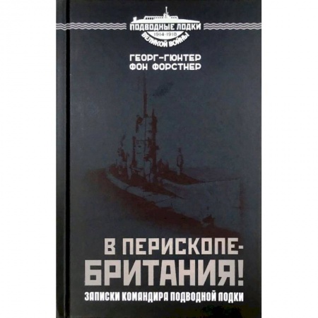 История войн, книга В перископе - Британия! Записки командира подводной лодки заказать