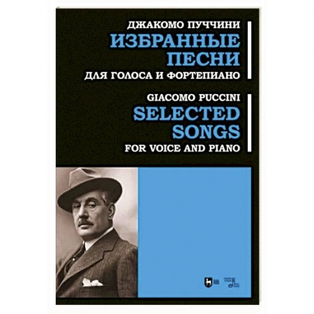 Вокал. Хоровые произведения, книга Избранные песни. Для голоса и фортепиано. Ноты заказать