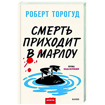 Смерть приходит в Марлоу Смерть приходит в Марлоу