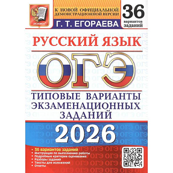 ОГЭ 2026. Русский язык. 36 вариантов ОГЭ 2026. Русский язык. 36 вариантов