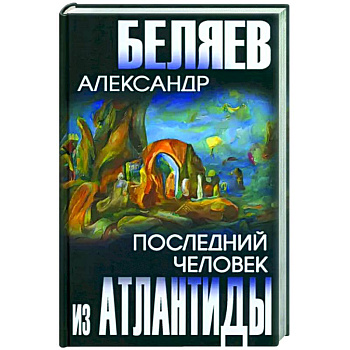 Последний человек из Атлантиды Последний человек из Атлантиды