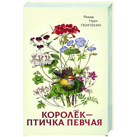 Зарубежная классика, книга Королек - птичка певчая заказать