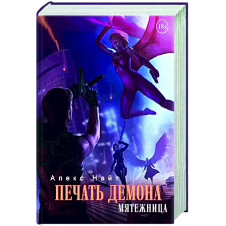 Боевая фантастика, книга Печать Демона. Мятежница заказать