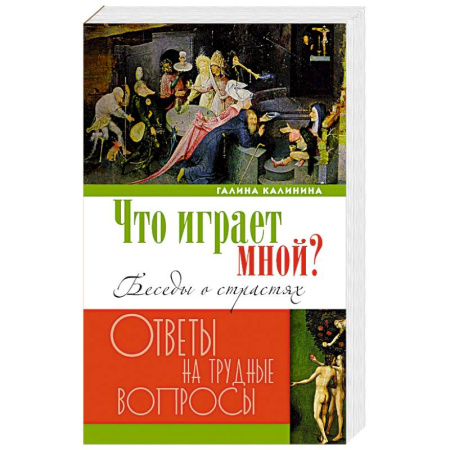 Богослужебные издания, книга Что играет мной? Беседы о страстях и борьбе с ними в современном мире заказать