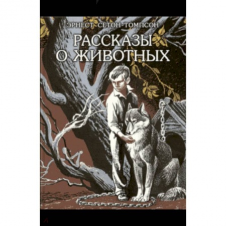 Повести и рассказы о животных, книга Рассказы о животных заказать