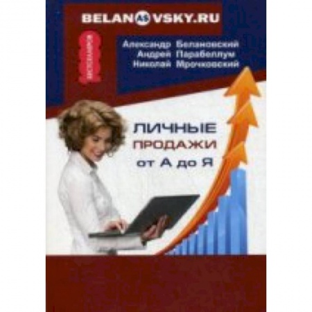 Книги, книга Личные продажи от А до Я заказать