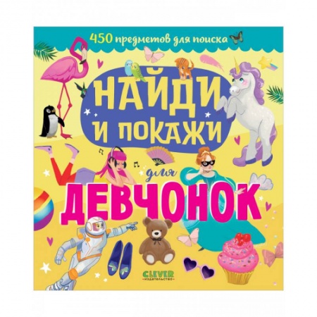 Полезные советы девочкам, книга Найди и покажи для девчонок заказать