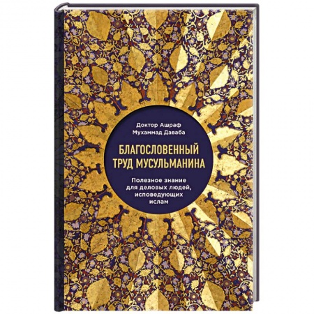 Книги, книга Благословенный труд мусульманина. Полезное знание для деловых людей, исповедующих ислам заказать