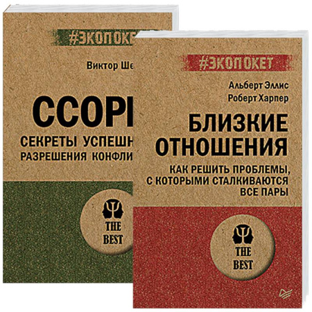 Психология отношений, книга Ссоры. Секреты успешного разрешения конфликта. Близкие отношения заказать
