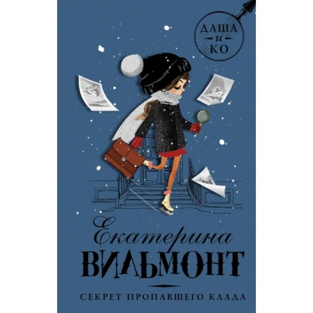 Приключения. Детективы, книга Секрет пропавшего клада заказать