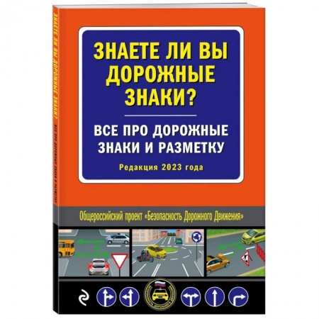 ПДД. КоАП, книга Знаете ли вы дорожные знаки? Все про дорожные знаки и разметку заказать