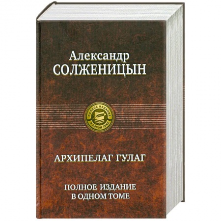 Книги, книга Архипелаг ГУЛАГ : полное издание в одном томе заказать