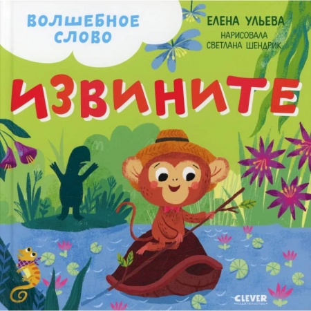 Познавательная литература, книга Волшебное слово. Извините! заказать
