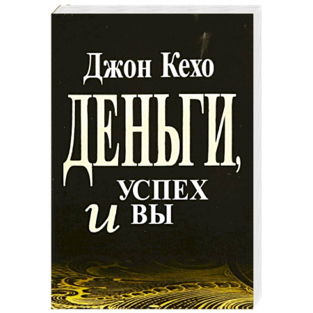 Достижение финансового благополучия, книга Деньги, успех и Вы заказать