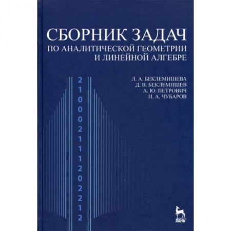 Физико-математические науки, книга Сборник задач по аналитической геометрии, линейной алгебре. Учебное пособие заказать