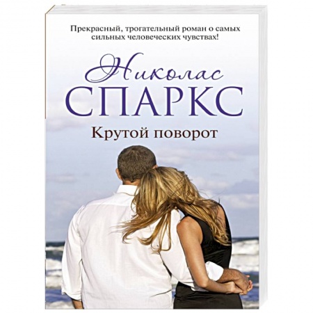 Книги, книга Крутой поворот заказать