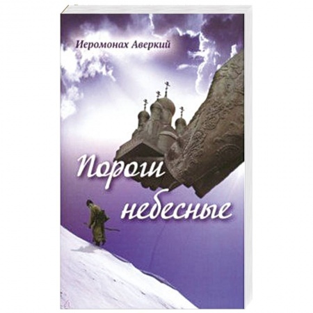 Русская поэзия, книга Пороги небесные заказать