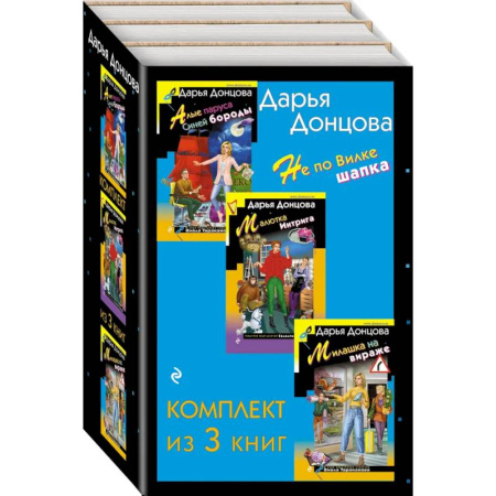 Комедийный, иронический детектив, книга Не по Вилке шапка. Комплект из 3 книг (Алые паруса Синей бороды. Малютка Интрига. Милашка на вираже) заказать
